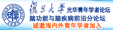 黄色操b视频诚邀海内外青年学者加入|复旦大学光华青年学者论坛—脑功能与脑疾病前沿分论坛